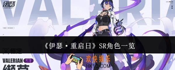 伊瑟重启日SR角色有哪些