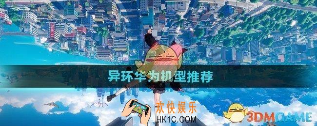 华为手机可以玩异环吗