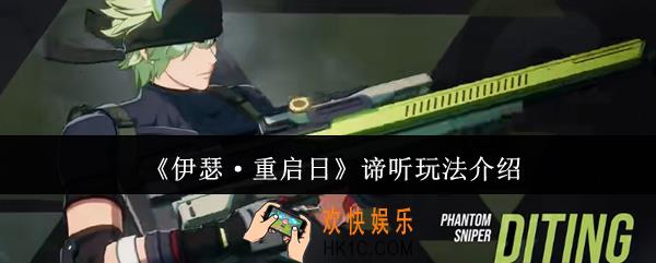 伊瑟重启日谛听怎么玩