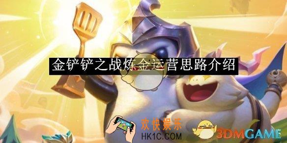 金铲铲之战炼金运营思路介绍