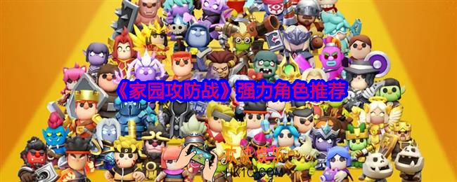 家园攻防战强力角色推荐