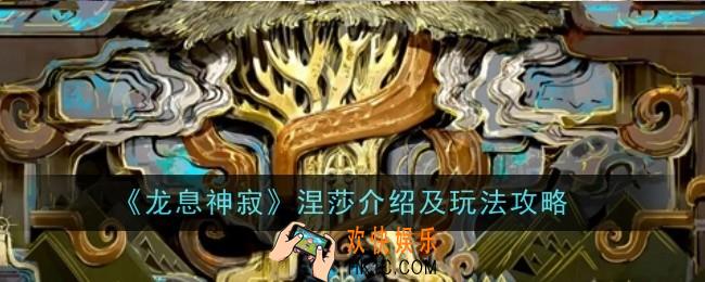 龙息神寂涅莎介绍及玩法是什么