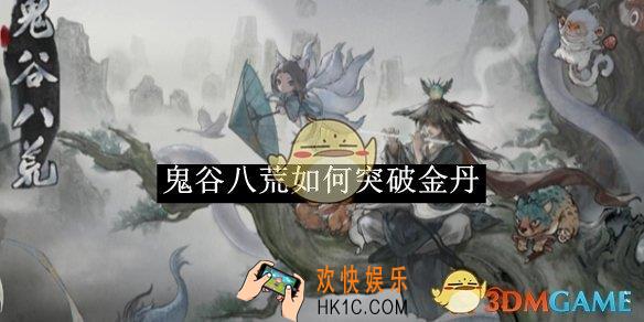 鬼谷八荒突破金丹境攻略