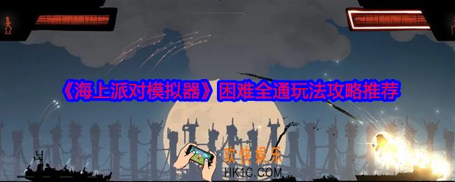 海上派对模拟器困难怎么过关