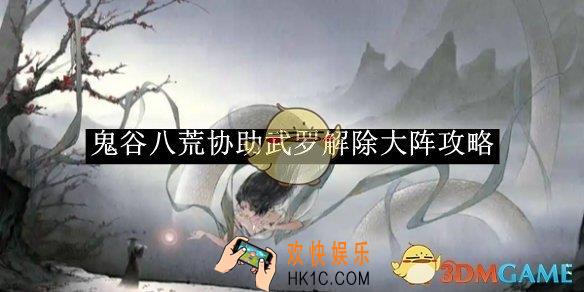 鬼谷八荒协助武罗解除大阵攻略