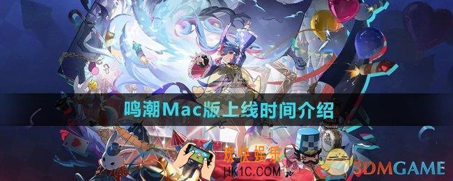 鸣潮Mac版什么时候上线