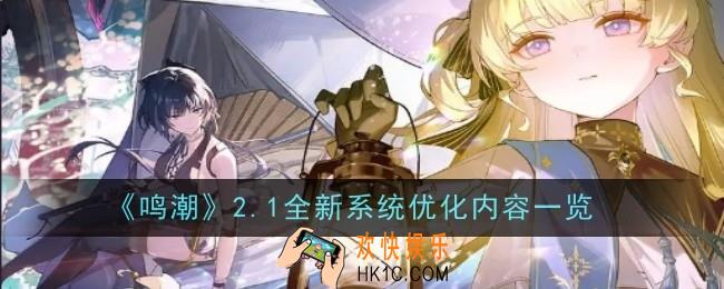 鸣潮2.1全新系统优化内容是什么