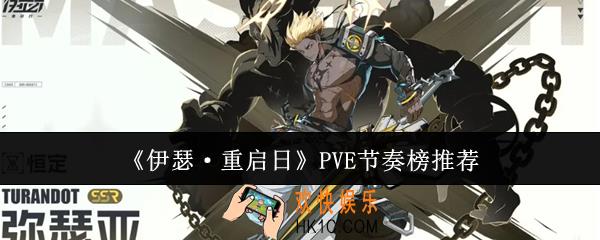 伊瑟重启日PVE节奏榜怎么样
