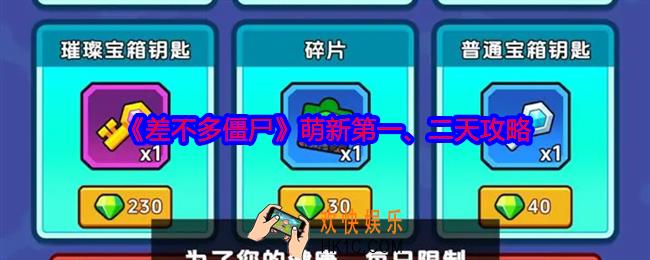 差不多僵尸萌新前两天怎么过