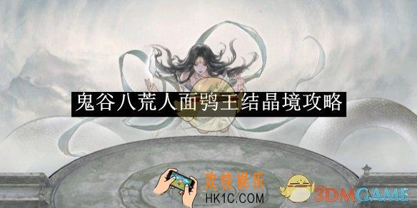 鬼谷八荒人面鸮王结晶境攻略