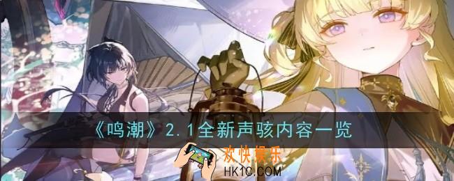 鸣潮2.1全新声骇内容是什么
