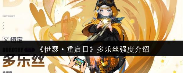 伊瑟重启日多乐丝强度怎么样
