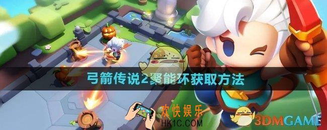 弓箭传说2聚能环怎么获得