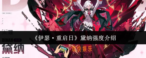 伊瑟重启日黛纳强度怎么样