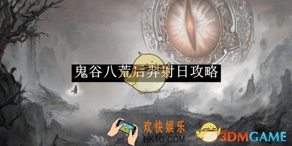 鬼谷八荒后羿射日攻略