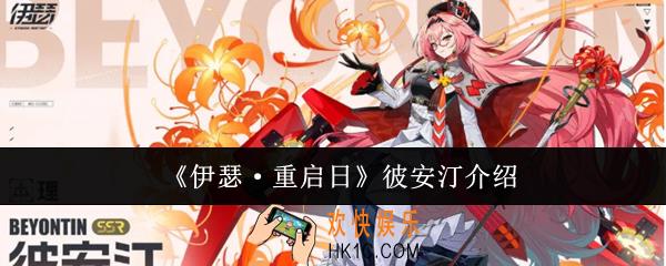 伊瑟重启日彼安汀怎么样