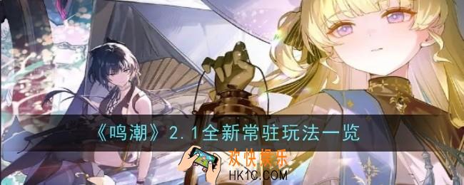 鸣潮2.1全新常驻玩法是什么