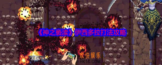 神之亵渎伊西多拉怎么打