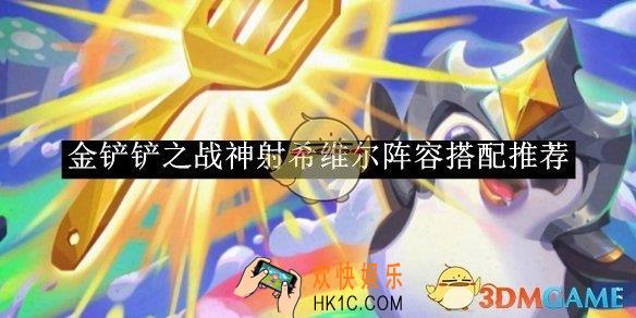 金铲铲之战神射希维尔阵容搭配推荐