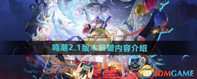 鸣潮2.1版本前瞻内容有什么