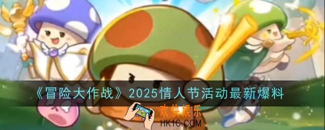 冒险大作战2025情人节活动是什么
