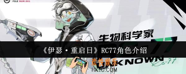 伊瑟重启日RC77角色怎么样
