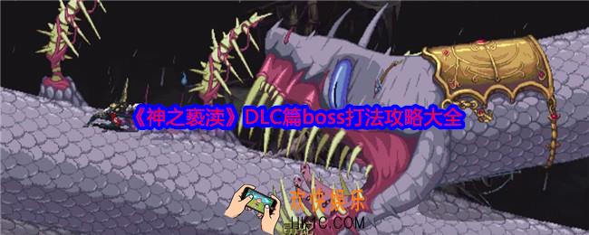 神之亵渎DLC篇boss怎么打