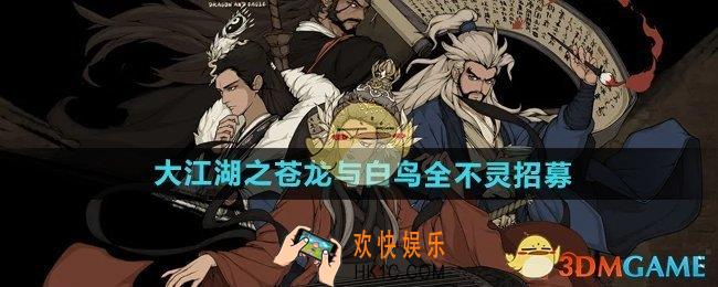 大江湖之苍龙与白鸟全不灵怎么招募