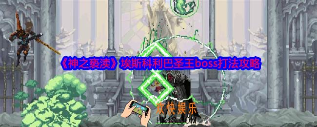 神之亵渎埃斯科利巴圣王怎么打