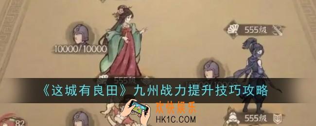 这城有良田九州战力提升技巧是什么