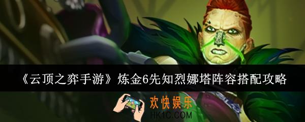 云顶之弈手游炼金6先知烈娜塔阵容怎么搭配