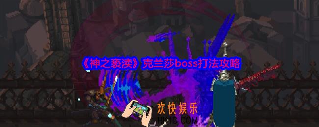 神之亵渎克兰莎怎么打