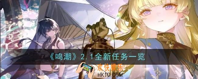 鸣潮2.1全新任务是什么