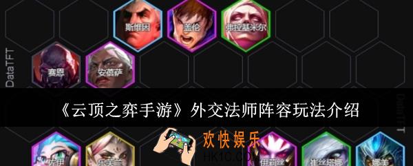 云顶之弈手游外交法师阵容怎么玩