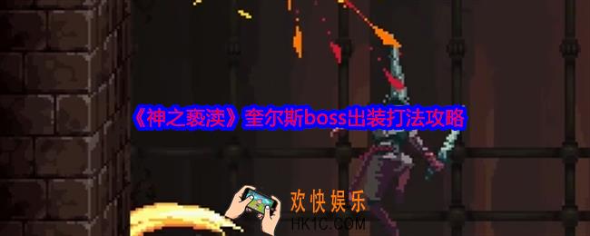 神之亵渎奎尔斯怎么打