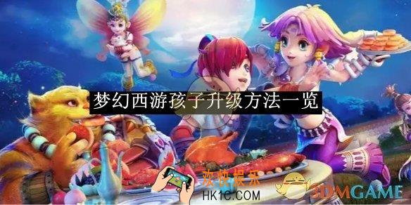 梦幻西游孩子升级方法一览