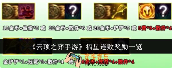 云顶之弈手游福星连败奖励是什么