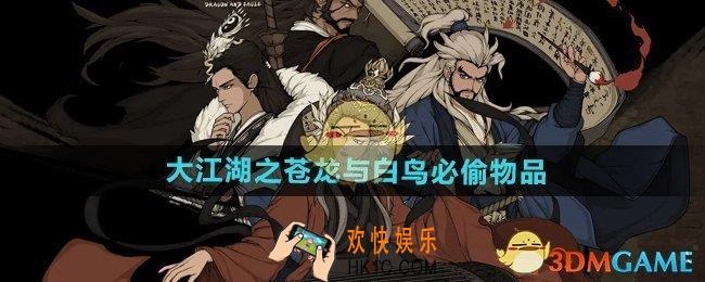 大江湖之苍龙与白鸟必偷物品有哪些