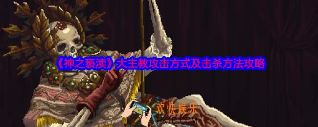 神之亵渎大主教怎么打