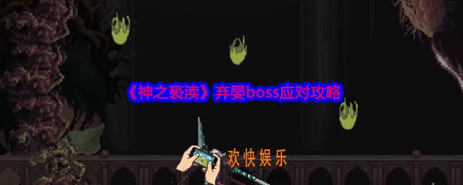 神之亵渎弃婴boss怎么打