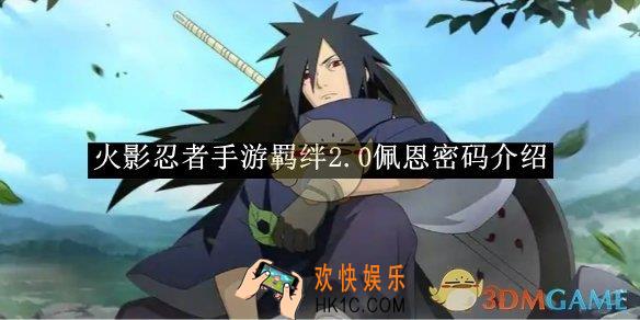 火影忍者手游羁绊2.0佩恩密码介绍