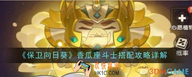 保卫向日葵香瓜座斗士怎么搭配