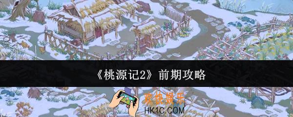 桃源记2前期怎么玩