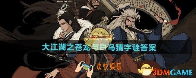 大江湖之苍龙与白鸟猜字谜答案是什么