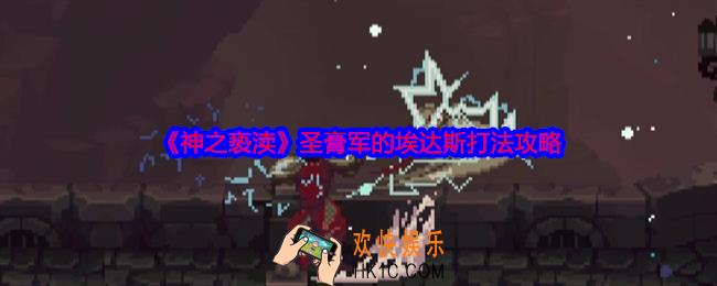 神之亵渎圣膏军的埃达斯怎么打