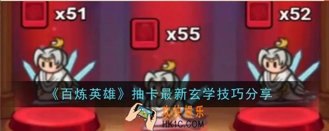 百炼英雄抽卡最新玄学技巧有什么