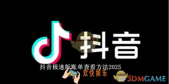 抖音极速版账单查看方法2025