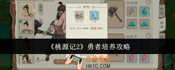 桃源记2勇者怎么培养
