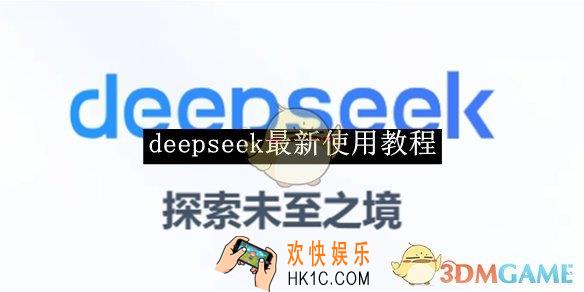 deepseek最新使用教程