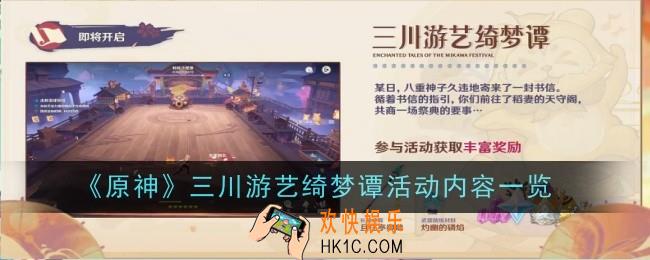 原神三川游艺绮梦谭活动内容是什么